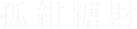 孤紺糖財