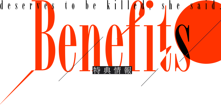 benefits 特典情報