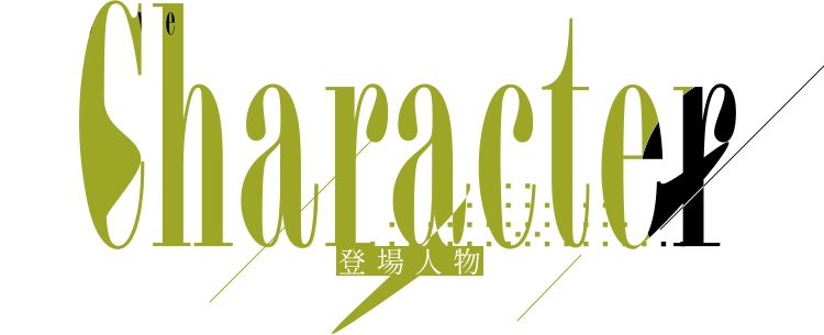 Character 登場人物