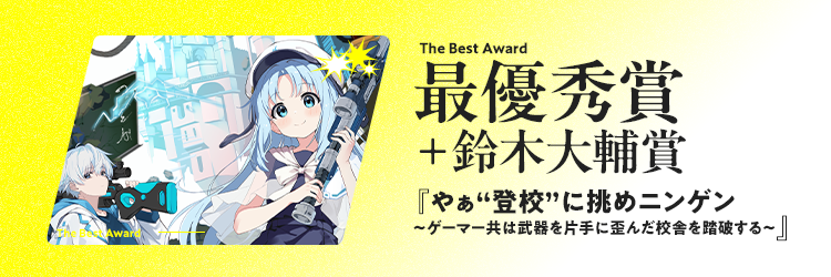 佳作 The Best Award やぁ“登校”に挑めニンゲン ～ゲーマー共は武器を片手に歪んだ校舎を踏破する～
