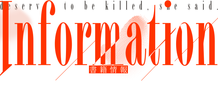 Information 書籍情報