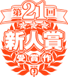 第21回MF文庫Jライトノベル新人賞