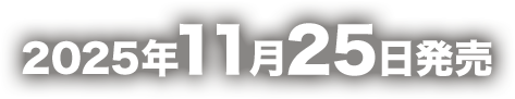 2025年11月25日発売