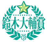 鈴木大輔賞