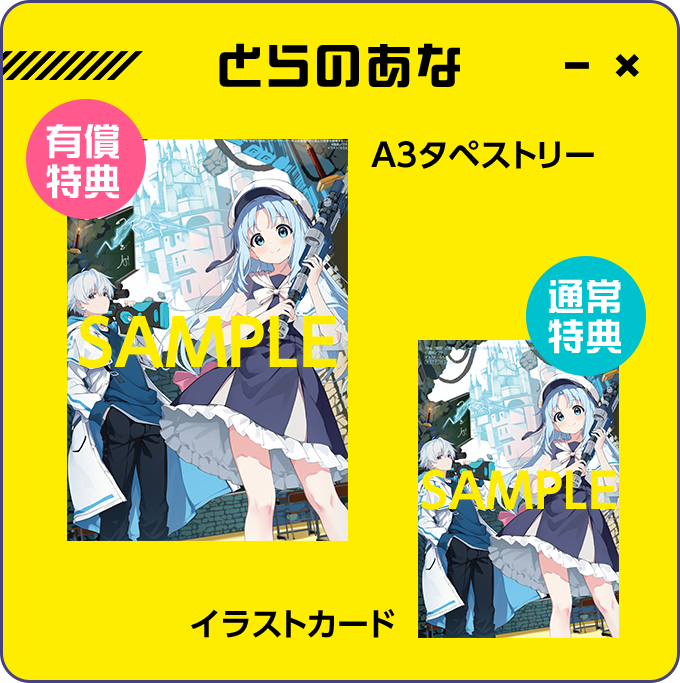 とらのあな 有償特典A3タペストリー／通常特典イラストカード