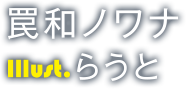 罠和ノワナ ILLUST.らうと