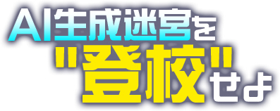 AI生成迷宮を登校せよ