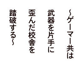 ゲーマー共は武器を片手に歪んだ校舎を踏破する～