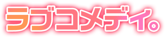 ラブコメディ。