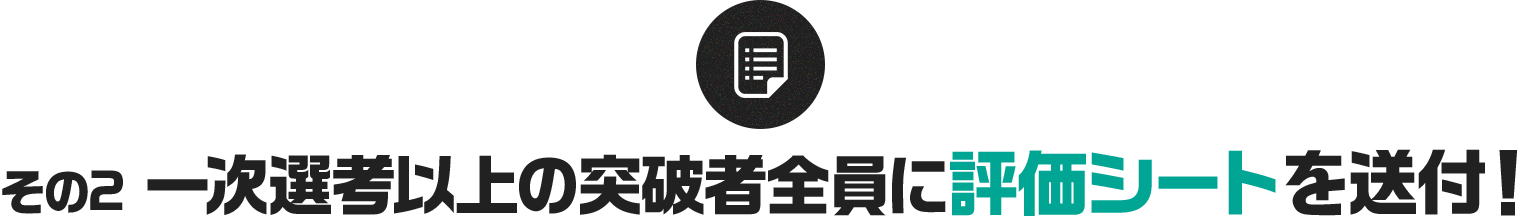 その２ 一次選考以上の突破者全員に評価シート送付！
