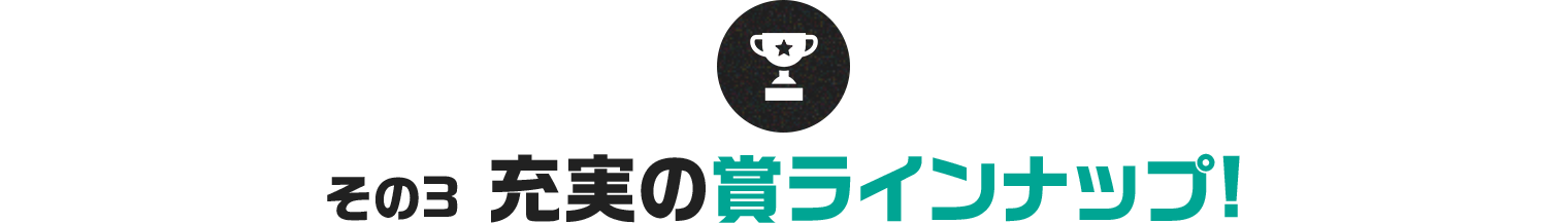 その３ 充実の賞ラインナップ!