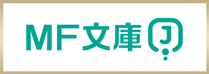 MF文庫J