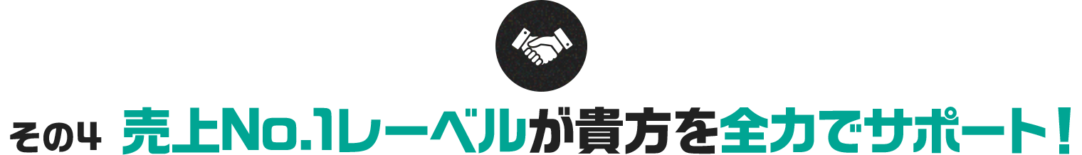 その4 売上No.1レーベルが貴方を全力でサポート！