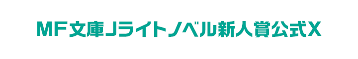 MF文庫Jライトノベル新人賞公式X
