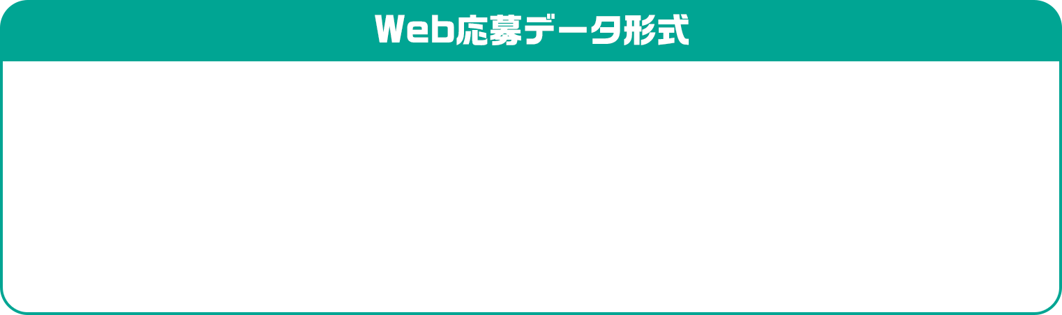 Web応募データ形式