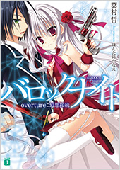 バロックナイト