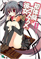 初体験にオススメな彼女