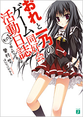 おれと一乃のゲーム同好会活動日誌