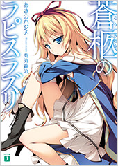 蒼柩のラピスラズリ