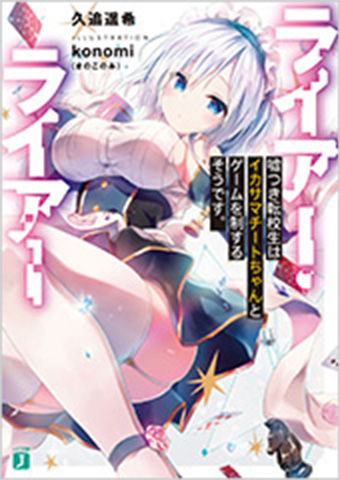 ライアー・ライアー