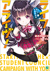 ライフアライヴ！