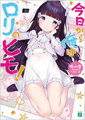 今日から俺はロリのヒモ！