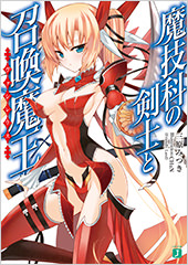 魔技科の剣士と召喚魔王