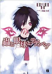 蟲と眼球とテディベア