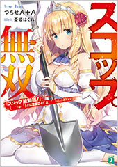 スコップ無双　「スコップ波動砲！」(　｀・ω・´)♂〓〓〓〓★(゜Д　゜　;;;).:∴ドゴォォォォ