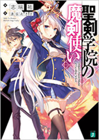 聖剣学院の魔剣使い