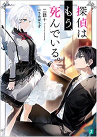 探偵はもう、死んでいる。