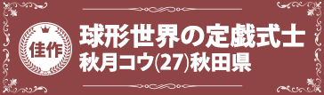 『球形世界の定戯式士』秋月コウ