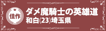 『ダメ魔騎士の英雄道』和白