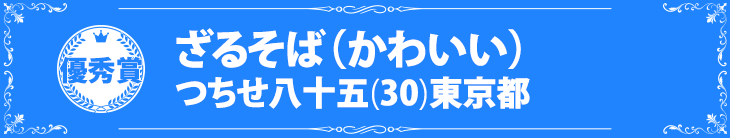 『ざるそば（かわいい）』つちせ八十五