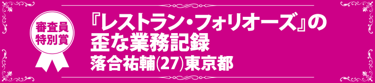 『『レストラン・フォリオーズ』の歪な業務記録』落合祐輔