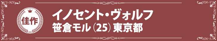 『イノセント・ヴォルフ』笹倉モル