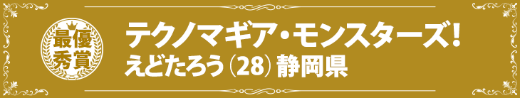 『テクノマギア・モンスターズ！』えどたろう