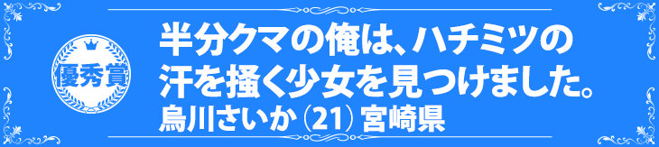 『半分クマの俺は、ハチミツの汗を掻く少女を見つけました。）』烏川さいか