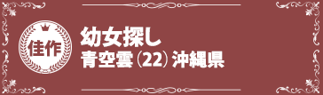 『幼女探し』青空雲