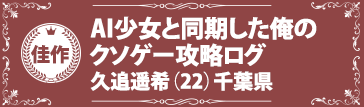 『ＡＩ少女と同期した俺のクソゲー攻略ログ』久追遥希