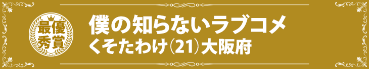 『僕の知らないラブコメ』くそたわけ