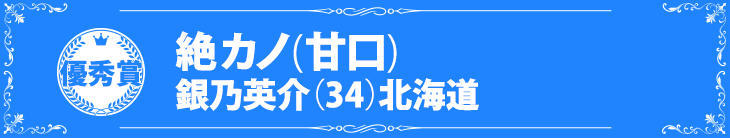 『絶カノ（甘口）』銀乃英介