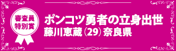 『ポンコツ勇者の立身出世』藤川恵蔵