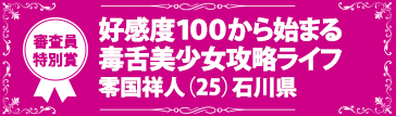 『好感度１００から始まる毒舌美少女攻略ライフ』零国祥人