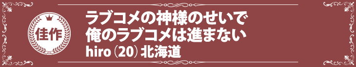 『ラブコメの神様のせいで俺のラブコメは進まない』hiro