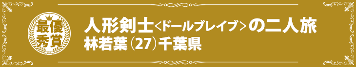 『人形剣士＜ドールブレイブ＞の二人旅』林若葉