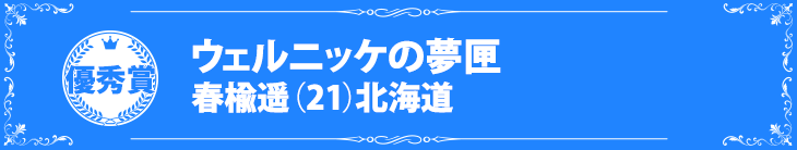 『ウェルニッケの夢匣』春楡遥