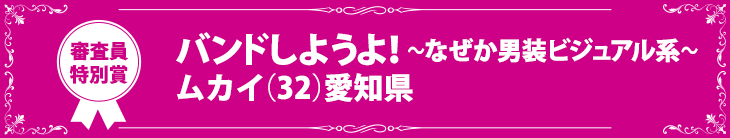 『バンドしようよ』ムカイ