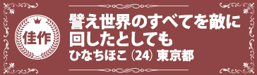 『譬え世界のすべてを敵に回したとしても』ひなちほこ