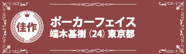 『ポーカーフェイス』端木基樹